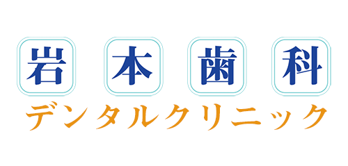 岩本歯科デンタルクリニック